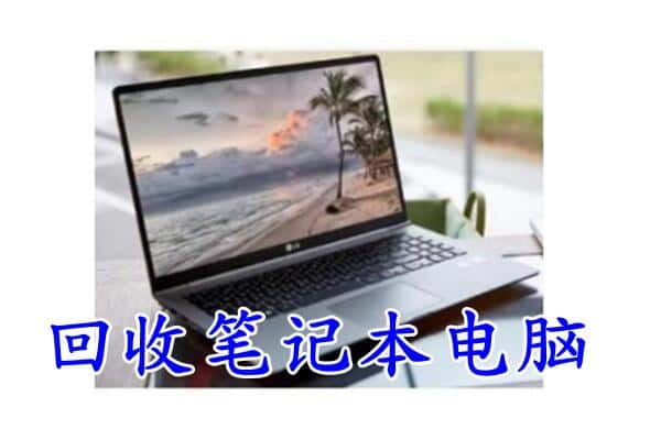 漳州东山县回收电脑